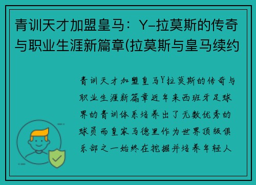 青训天才加盟皇马:Y-拉莫斯的传奇与职业生涯新篇章(拉莫斯与皇马续约)