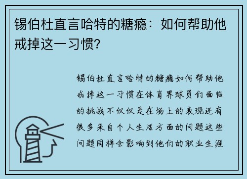 锡伯杜直言哈特的糖瘾:如何帮助他戒掉这一习惯?