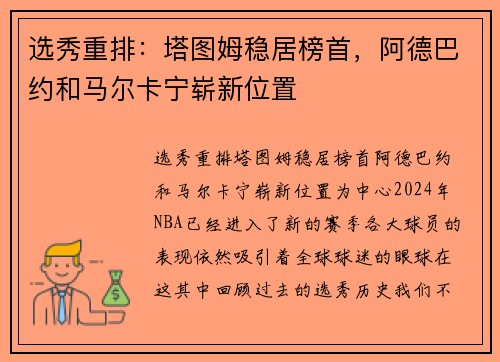 选秀重排:塔图姆稳居榜首,阿德巴约和马尔卡宁崭新位置