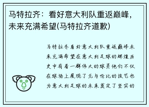 马特拉齐:看好意大利队重返巅峰,未来充满希望(马特拉齐道歉)