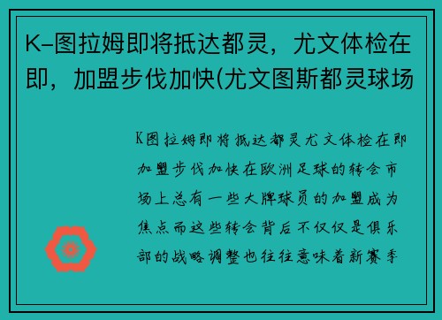 K-图拉姆即将抵达都灵,尤文体检在即,加盟步伐加快(尤文图斯都灵球场)