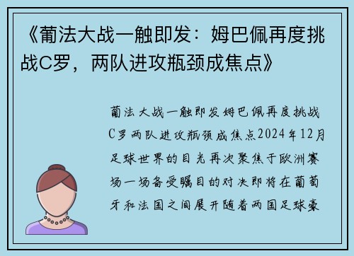 《葡法大战一触即发:姆巴佩再度挑战C罗,两队进攻瓶颈成焦点》