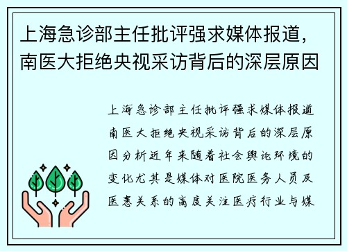 上海急诊部主任批评强求媒体报道,南医大拒绝央视采访背后的深层原因