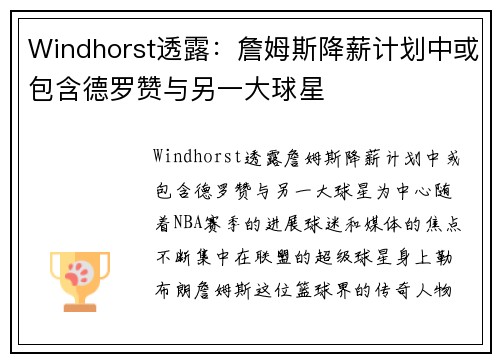 Windhorst透露:詹姆斯降薪计划中或包含德罗赞与另一大球星