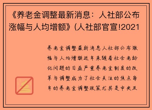《养老金调整最新消息:人社部公布涨幅与人均增额》(人社部官宣!2021年养老金上涨5%!)