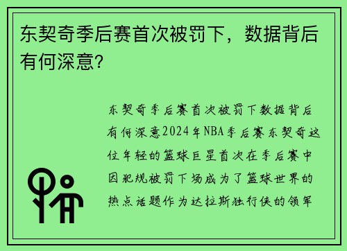 东契奇季后赛首次被罚下，数据背后有何深意？