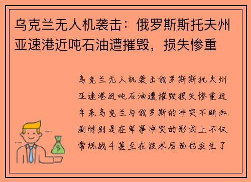乌克兰无人机袭击:俄罗斯斯托夫州亚速港近吨石油遭摧毁,损失惨重