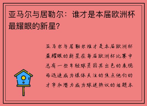 亚马尔与居勒尔：谁才是本届欧洲杯最耀眼的新星？