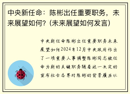 中央新任命：陈彬出任重要职务，未来展望如何？(未来展望如何发言)