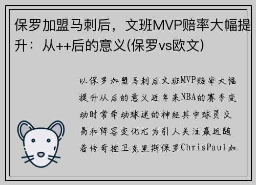保罗加盟马刺后,文班MVP赔率大幅提升:从++后的意义(保罗vs欧文)