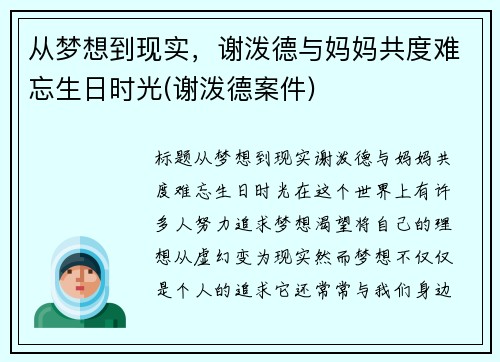 从梦想到现实,谢泼德与妈妈共度难忘生日时光(谢泼德案件)