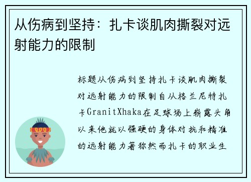 从伤病到坚持:扎卡谈肌肉撕裂对远射能力的限制