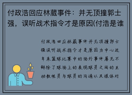 付政浩回应林葳事件:并无顶撞郭士强,误听战术指令才是原因(付浩是谁)
