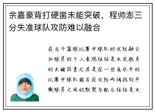 余嘉豪背打硬凿未能突破,程帅澎三分失准球队攻防难以融合