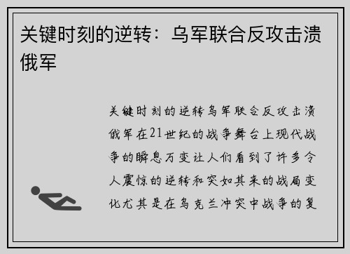 关键时刻的逆转:乌军联合反攻击溃俄军