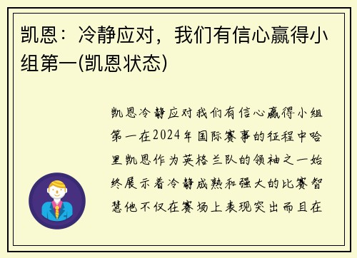 凯恩:冷静应对,我们有信心赢得小组第一(凯恩状态)