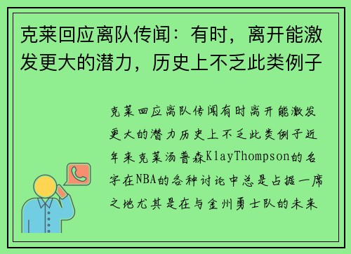 克莱回应离队传闻:有时,离开能激发更大的潜力,历史上不乏此类例子