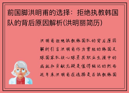 前国脚洪明甫的选择:拒绝执教韩国队的背后原因解析(洪明丽简历)