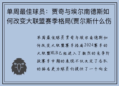 单周最佳球员:贾奇与埃尔南德斯如何改变大联盟赛季格局(贾尔斯什么伤)