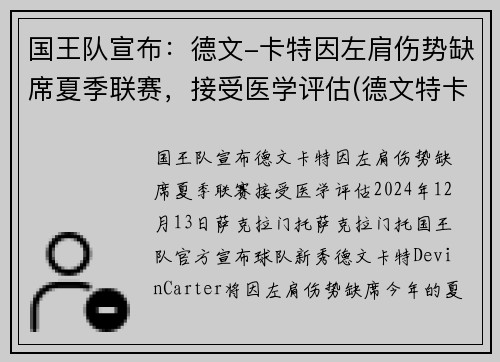 国王队宣布:德文-卡特因左肩伤势缺席夏季联赛,接受医学评估(德文特卡考克选秀报告)