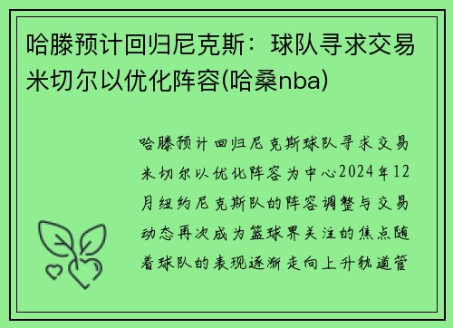哈滕预计回归尼克斯:球队寻求交易米切尔以优化阵容(哈桑nba)