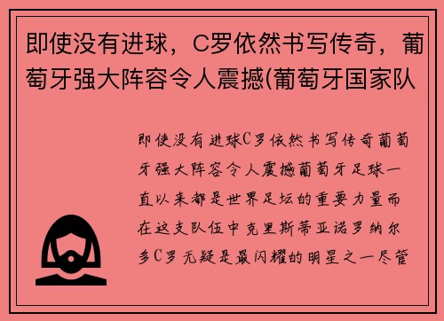 即使没有进球,C罗依然书写传奇,葡萄牙强大阵容令人震撼(葡萄牙国家队球星c罗)