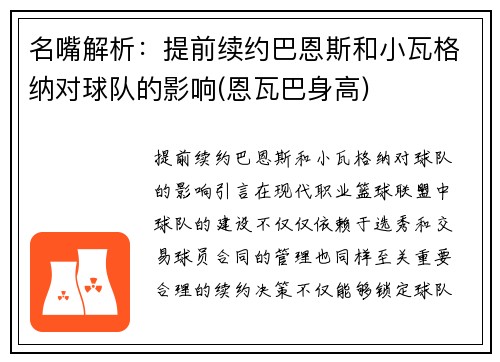 名嘴解析:提前续约巴恩斯和小瓦格纳对球队的影响(恩瓦巴身高)