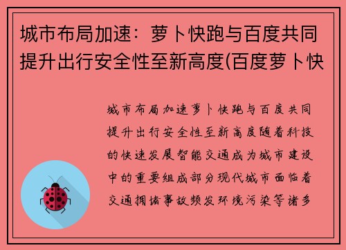 城市布局加速:萝卜快跑与百度共同提升出行安全性至新高度(百度萝卜快跑app)