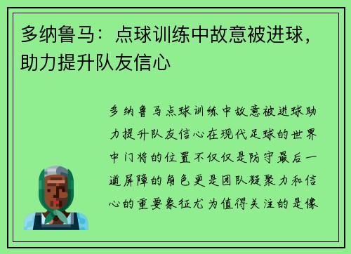 多纳鲁马:点球训练中故意被进球,助力提升队友信心