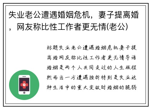 失业老公遭遇婚姻危机,妻子提离婚,网友称比性工作者更无情(老公)