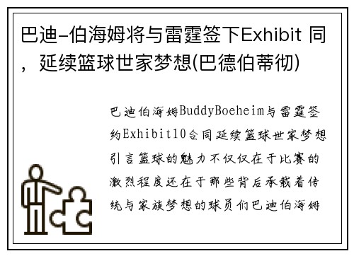 巴迪-伯海姆将与雷霆签下Exhibit 同,延续篮球世家梦想(巴德伯蒂彻)
