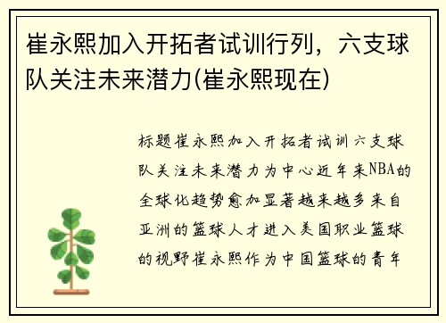 崔永熙加入开拓者试训行列,六支球队关注未来潜力(崔永熙现在)