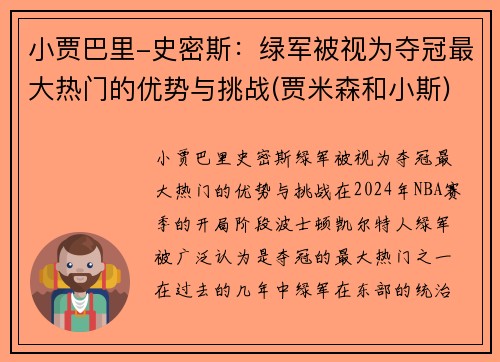 小贾巴里-史密斯:绿军被视为夺冠最大热门的优势与挑战(贾米森和小斯)