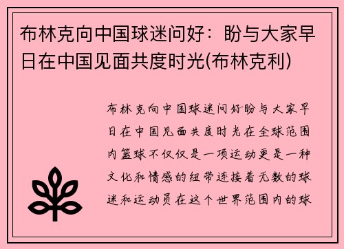 布林克向中国球迷问好:盼与大家早日在中国见面共度时光(布林克利)