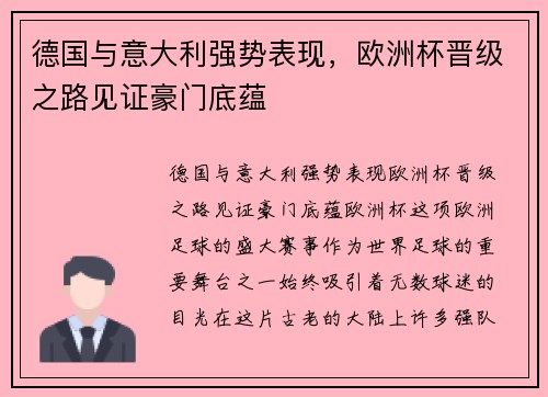 德国与意大利强势表现,欧洲杯晋级之路见证豪门底蕴
