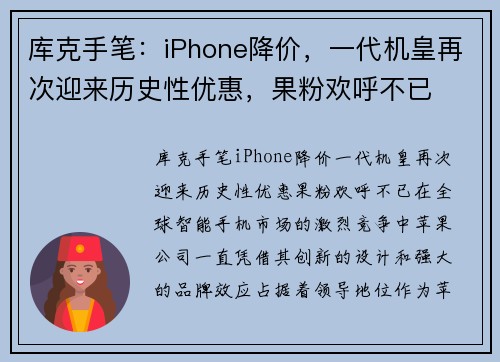 库克手笔:iPhone降价,一代机皇再次迎来历史性优惠,果粉欢呼不已