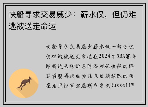 快船寻求交易威少:薪水仅,但仍难逃被送走命运