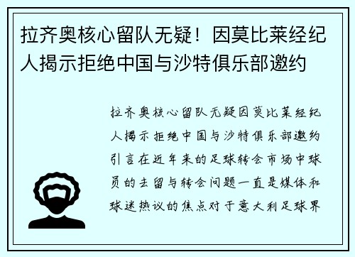 拉齐奥核心留队无疑!因莫比莱经纪人揭示拒绝中国与沙特俱乐部邀约