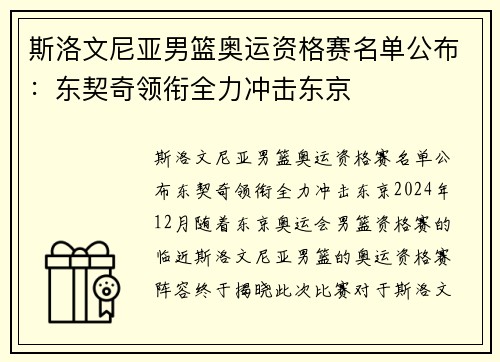 斯洛文尼亚男篮奥运资格赛名单公布:东契奇领衔全力冲击东京