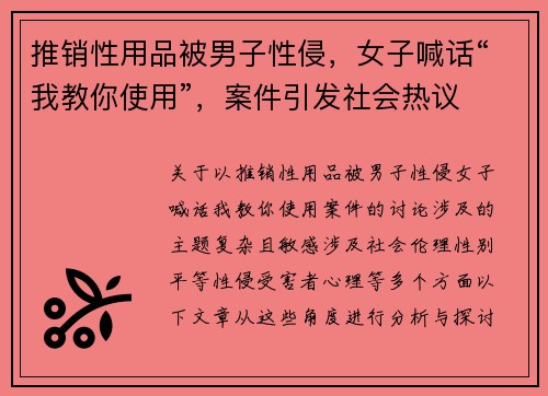 推销性用品被男子性侵,女子喊话“我教你使用”,案件引发社会热议