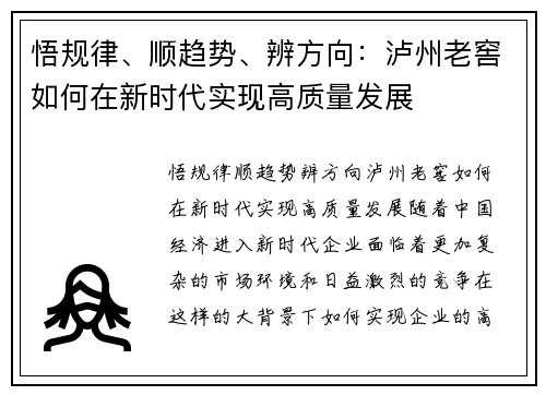 悟规律、顺趋势、辨方向:泸州老窖如何在新时代实现高质量发展