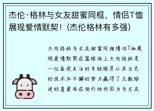 杰伦·格林与女友甜蜜同框,情侣T恤展现爱情默契!(杰伦格林有多强)