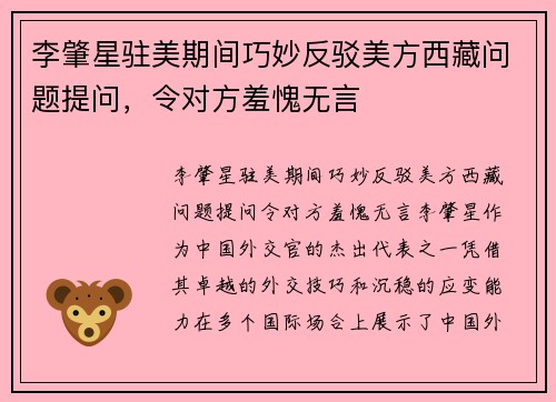 李肇星驻美期间巧妙反驳美方西藏问题提问,令对方羞愧无言