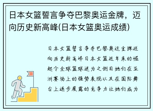 日本女篮誓言争夺巴黎奥运金牌,迈向历史新高峰(日本女篮奥运成绩)