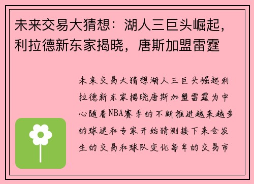 未来交易大猜想:湖人三巨头崛起,利拉德新东家揭晓,唐斯加盟雷霆