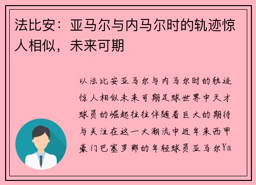 法比安:亚马尔与内马尔时的轨迹惊人相似,未来可期