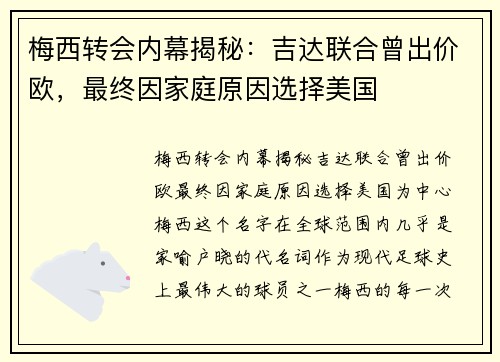 梅西转会内幕揭秘:吉达联合曾出价欧,最终因家庭原因选择美国