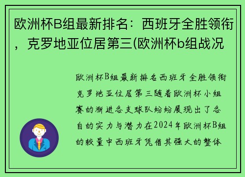 欧洲杯B组最新排名：西班牙全胜领衔，克罗地亚位居第三(欧洲杯b组战况)