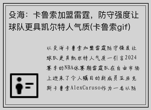 殳海:卡鲁索加盟雷霆,防守强度让球队更具凯尔特人气质(卡鲁索gif)