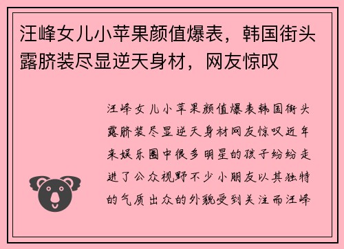汪峰女儿小苹果颜值爆表,韩国街头露脐装尽显逆天身材,网友惊叹